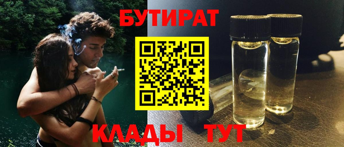 Бузулук  БУТИРАТ бутандиол  Вход с VPN 